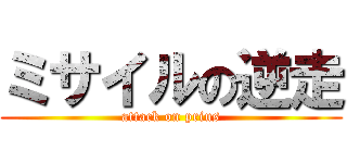 ミサイルの逆走 (attack on prius)