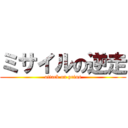 ミサイルの逆走 (attack on prius)