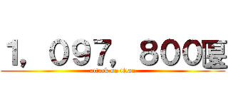 １，０９７，８００匽 (attack on titan)