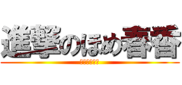 進撃のほめ春香 (ハイレグ水着)