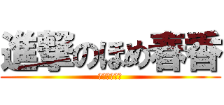 進撃のほめ春香 (ハイレグ水着)