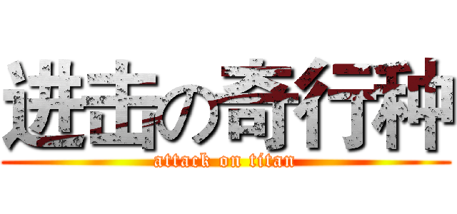 进击の奇行种 (attack on titan)