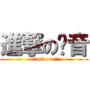 進撃の翎音 (attack on 翎音)