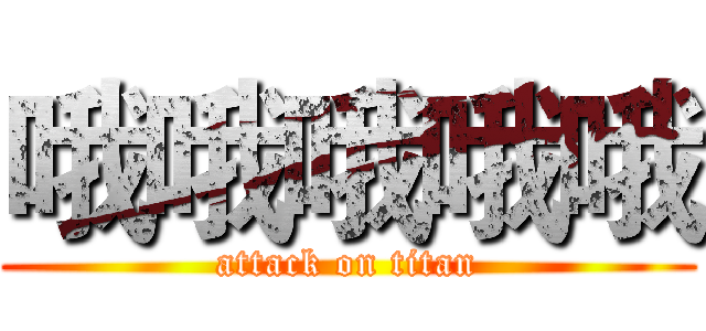 哦哦哦哦哦 (attack on titan)
