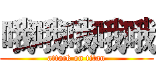哦哦哦哦哦 (attack on titan)