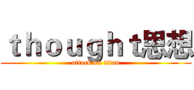 ｔｈｏｕｇｈｔ思想 (attack on titan)