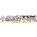 小朋友好不好吃 (小朋友好不好吃)