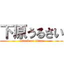 下原うるさい (attack on titan)