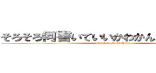 そろそろ何書いていいかわかんなくなってきた (attack to kanashimi)