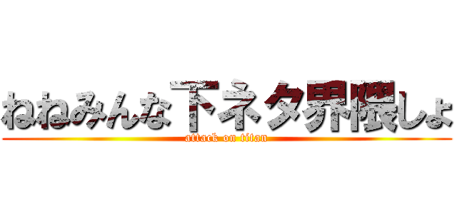 ねねみんな下ネタ界隈しょ (attack on titan)