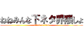 ねねみんな下ネタ界隈しょ (attack on titan)