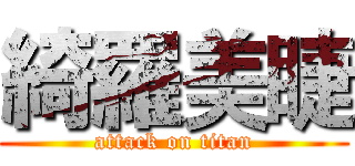 綺羅美睫 (attack on titan)