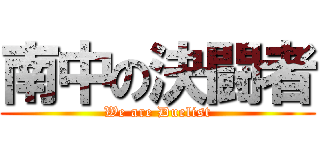 南中の決闘者 (We are Duelist)