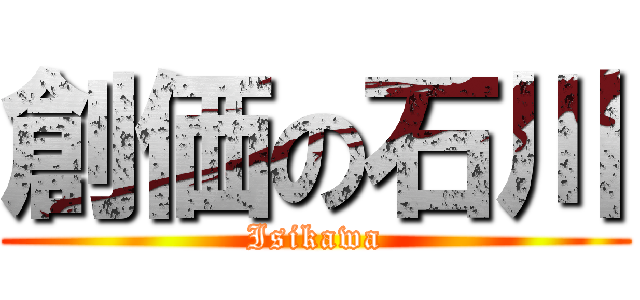 創価の石川 (Isikawa)