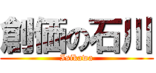 創価の石川 (Isikawa)