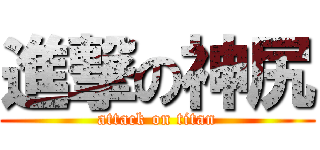 進撃の神尻 (attack on titan)