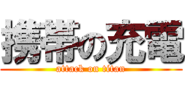 携帯の充電 (attack on titan)