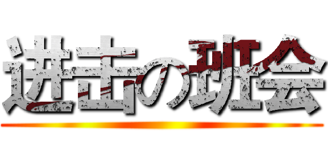进击の班会 ()