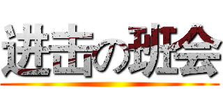 进击の班会 ()