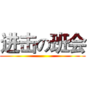 进击の班会 ()