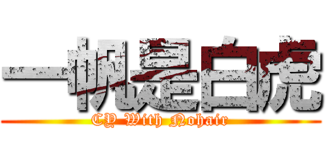 一帆是白虎 (CY With Nohair)