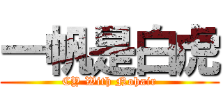 一帆是白虎 (CY With Nohair)