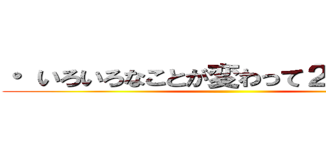 ・ いろいろなことが変わって２年目なので ()