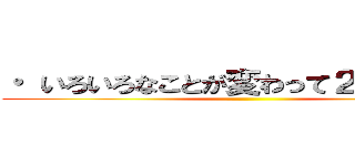 ・ いろいろなことが変わって２年目なので ()