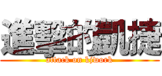 進擊的凱捷 (attack on kjwork)