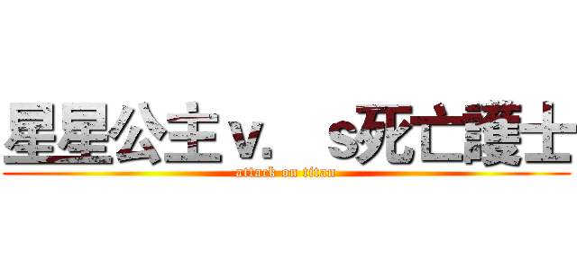 星星公主ｖ．ｓ死亡護士 (attack on titan)