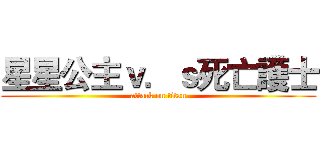 星星公主ｖ．ｓ死亡護士 (attack on titan)