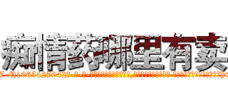 痴情药哪里有卖 (痴情药哪里有卖【电-话151x68344x817-Q1065427042元-吉-药-业】我们做的是长期生意,靠的是老客户长期支持 痴情药哪里有卖在发表了一篇http://sngk.net/JjMePd

参考消息网我们做的是长期生意,靠的是老客户长期支持也许我们早该意识到，就连鲍勃·霍斯金斯（金球奖戏剧类电影男主角 
)