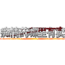 痴情药哪里有卖 (痴情药哪里有卖【电-话151x68344x817-Q1065427042元-吉-药-业】我们做的是长期生意,靠的是老客户长期支持 痴情药哪里有卖在发表了一篇http://sngk.net/JjMePd

参考消息网我们做的是长期生意,靠的是老客户长期支持也许我们早该意识到，就连鲍勃·霍斯金斯（金球奖戏剧类电影男主角 
)
