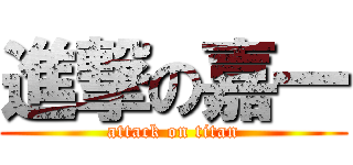 進撃の嘉一 (attack on titan)