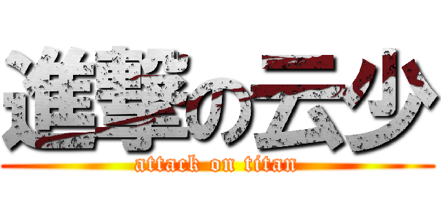 進撃の云少 (attack on titan)