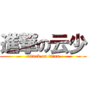 進撃の云少 (attack on titan)