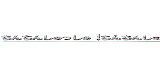 ちんちんしゅっしゅ！ちんちんしゅっしゅ！ちんちんしゅっしゅ！ちんちんしゅっしゅ！ (attack on titan)