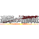 進撃の培訓班 (RC:379842    口號最強出最強!)