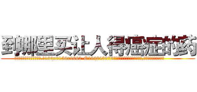 到哪里买让人得癌症的药 (到哪里买让人得癌症的药【电.话186x0156x9662-Q194843976林氏药业】我们做的是长期生意,靠的是老客户长期支持
参考消息网2月20日报道 韩媒称，“剩女多、离婚率高的城市，房价一定会上涨。”这是中国经济学家金岩石2016年12月参加在上海举行的房地产相关论坛时说的话。
)