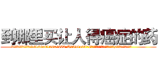 到哪里买让人得癌症的药 (到哪里买让人得癌症的药【电.话186x0156x9662-Q194843976林氏药业】我们做的是长期生意,靠的是老客户长期支持
参考消息网2月20日报道 韩媒称，“剩女多、离婚率高的城市，房价一定会上涨。”这是中国经济学家金岩石2016年12月参加在上海举行的房地产相关论坛时说的话。
)