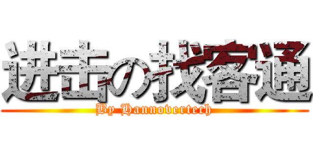 进击の找客通 (By Hannovertech)