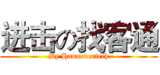 进击の找客通 (By Hannovertech)