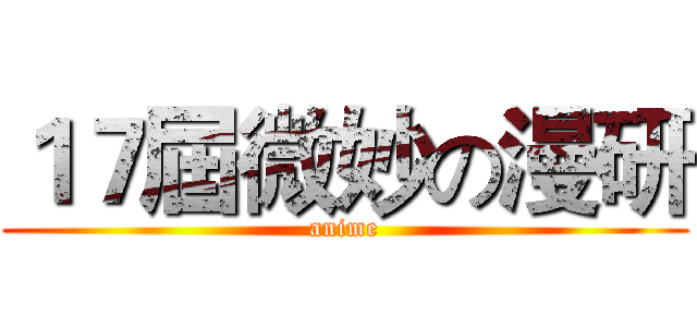 １７屆微妙の漫研 (anime)