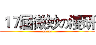 １７屆微妙の漫研 (anime)