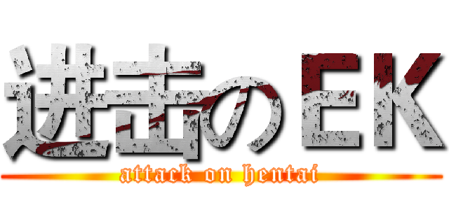 进击のＥＫ (attack on hentai)