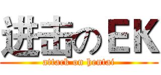 进击のＥＫ (attack on hentai)