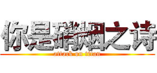 你是硝烟之诗 (attack on titan)