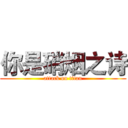 你是硝烟之诗 (attack on titan)