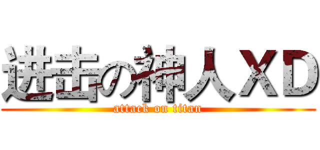 进击の神人ＸＤ (attack on titan)