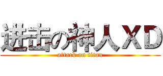 进击の神人ＸＤ (attack on titan)